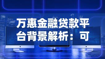 万惠金融贷款平台背景解析:可靠性与服务深度剖析 万惠金融贷款平台背景解析:可靠性与服务深度剖析
