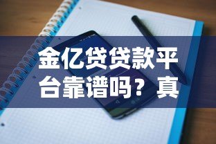 金亿贷贷款平台靠谱吗？真实用户评价与贷款攻略解析