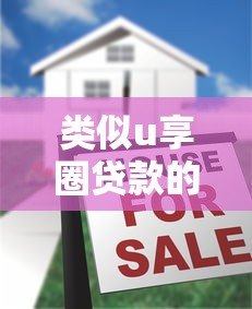 类似u享圈贷款的十大平台推荐:低息、灵活、快速到账 类似u享圈贷款的十大平台推荐:低息、灵活、快速到账