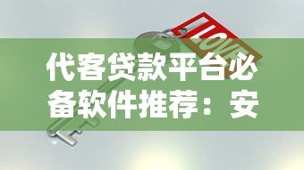 代客贷款平台必备软件推荐：安全可靠的工具下载指南