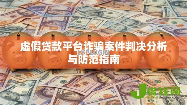 虚假贷款平台诈骗案件判决分析与防范指南