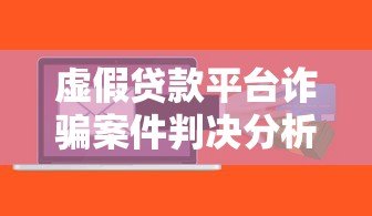 虚假贷款平台诈骗案件判决分析与防范指南