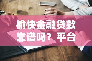 榆快金融贷款靠谱吗?平台资质与用户评价深度解析 榆快金融贷款靠谱吗?平台资质与用户评价深度解析