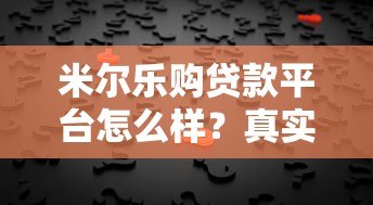 米尔乐购贷款平台怎么样?真实评测+用户反馈全解析 米尔乐购贷款平台怎么样?真实评测+用户反馈全解析