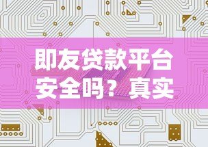 即友贷款平台安全吗？真实用户评测与风险分析