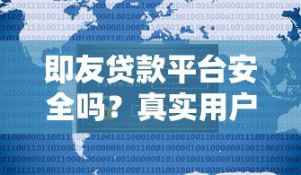 即友贷款平台安全吗？真实用户评测与风险分析