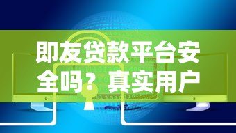 即友贷款平台安全吗？真实用户评测与风险分析