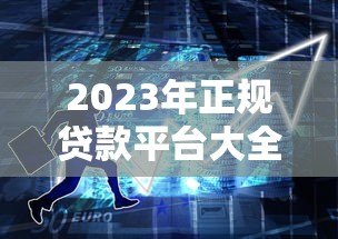 2023年正规贷款平台大全:几百家平台详细评测与推荐 2023年正规贷款平台大全:几百家平台详细评测与推荐