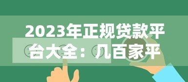 2023年正规贷款平台大全:几百家平台详细评测与推荐 2023年正规贷款平台大全:几百家平台详细评测与推荐