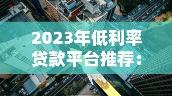 2023年低利率贷款平台推荐：哪家银行贷款年化利率最低？
