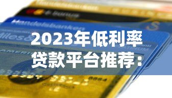 2023年低利率贷款平台推荐：哪家银行贷款年化利率最低？