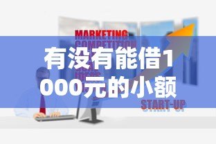 有没有能借1000元的小额贷款平台?这10个靠谱推荐! 有没有能借1000元的小额贷款平台?这10个靠谱推荐!