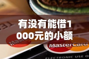 有没有能借1000元的小额贷款平台?这10个靠谱推荐! 有没有能借1000元的小额贷款平台?这10个靠谱推荐!
