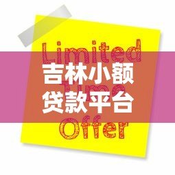 吉林小额贷款平台排名榜：十大靠谱平台推荐及申请攻略