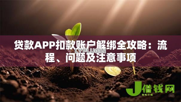 贷款APP扣款账户解绑全攻略:流程、问题及注意事项 贷款APP扣款账户解绑全攻略:流程、问题及注意事项
