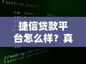 捷信贷款平台怎么样?真实用户评价与全面解析 捷信贷款平台怎么样?真实用户评价与全面解析