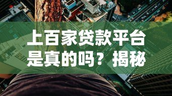 上百家贷款平台是真的吗?揭秘网贷市场现状与风险 上百家贷款平台是真的吗?揭秘网贷市场现状与风险