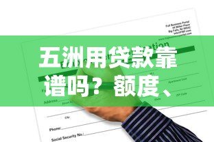 五洲用贷款靠谱吗?额度、利率、申请条件一文看懂 五洲用贷款靠谱吗?额度、利率、申请条件一文看懂