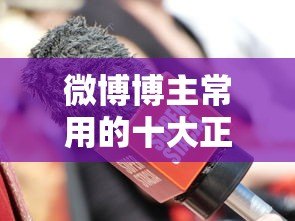 微博博主常用的十大正规贷款平台推荐与解析 微博博主常用的十大正规贷款平台推荐与解析