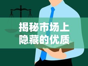揭秘市场上隐藏的优质贷款平台:这些渠道你可能从未听说过! 揭秘市场上隐藏的优质贷款平台:这些渠道你可能从未听说过!