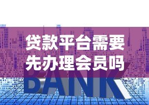 贷款平台需要先办理会员吗？揭秘会员制背后的风险与套路