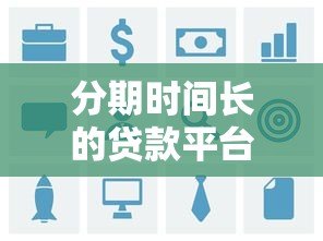 分期时间长的贷款平台推荐:哪些产品还款周期更灵活? 分期时间长的贷款平台推荐:哪些产品还款周期更灵活?