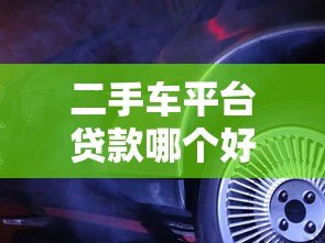 二手车平台贷款哪个好？5大平台真实测评对比