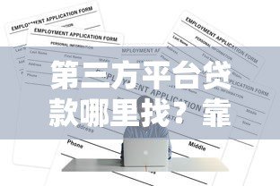 第三方平台贷款哪里找?靠谱渠道全解析 第三方平台贷款哪里找?靠谱渠道全解析