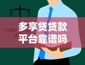 多享贷贷款平台靠谱吗?真实用户测评与避坑指南 多享贷贷款平台靠谱吗?真实用户测评与避坑指南