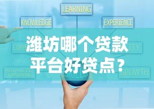 潍坊哪个贷款平台好贷点?2023年最新推荐及申请攻略 潍坊哪个贷款平台好贷点?2023年最新推荐及申请攻略