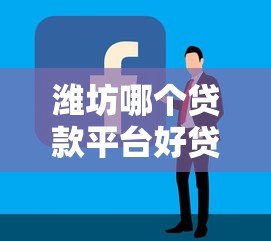 潍坊哪个贷款平台好贷点?2023年最新推荐及申请攻略 潍坊哪个贷款平台好贷点?2023年最新推荐及申请攻略