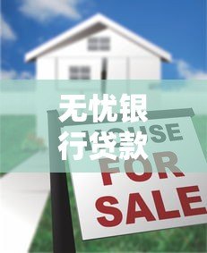 无忧银行贷款靠谱吗?真实评测与申请全攻略 无忧银行贷款靠谱吗?真实评测与申请全攻略