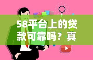 58平台上的贷款可靠吗?真实用户经验与风险解析 58平台上的贷款可靠吗?真实用户经验与风险解析