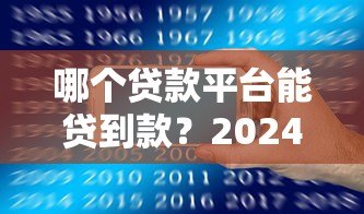 哪个贷款平台能贷到款?2024年靠谱平台推荐指南 哪个贷款平台能贷到款?2024年靠谱平台推荐指南