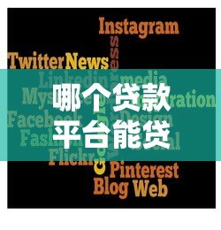 哪个贷款平台能贷到款?2024年靠谱平台推荐指南 哪个贷款平台能贷到款?2024年靠谱平台推荐指南