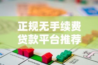 正规无手续费贷款平台推荐  免收服务费也能快速放款