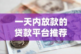 一天内放款的贷款平台推荐:急用钱必看攻略 一天内放款的贷款平台推荐:急用钱必看攻略