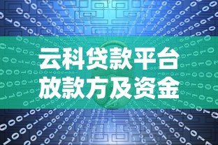 云科贷款平台放款方及资金来源解析 云科贷款平台放款方及资金来源解析