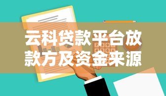 云科贷款平台放款方及资金来源解析 云科贷款平台放款方及资金来源解析