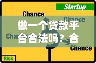做一个贷款平台合法吗?合规经营与法律风险全解析 做一个贷款平台合法吗?合规经营与法律风险全解析