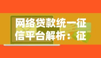 网络贷款统一征信平台解析:征信如何影响你的借贷成功率? 网络贷款统一征信平台解析:征信如何影响你的借贷成功率?