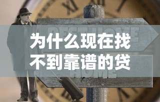 为什么现在找不到靠谱的贷款平台?这五大痛点让人头疼! 为什么现在找不到靠谱的贷款平台?这五大痛点让人头疼!