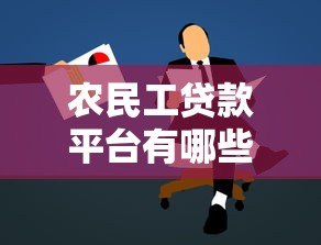 农民工贷款平台有哪些?正规靠谱的申请攻略 农民工贷款平台有哪些?正规靠谱的申请攻略