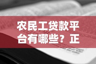 农民工贷款平台有哪些?正规靠谱的申请攻略 农民工贷款平台有哪些?正规靠谱的申请攻略