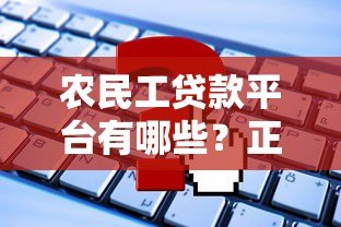 农民工贷款平台有哪些?正规靠谱的申请攻略 农民工贷款平台有哪些?正规靠谱的申请攻略