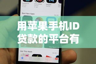用苹果手机ID贷款的平台有哪些?这5个正规渠道可尝试 用苹果手机ID贷款的平台有哪些?这5个正规渠道可尝试