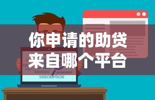 你申请的助贷来自哪个平台?主流助贷渠道解析 你申请的助贷来自哪个平台?主流助贷渠道解析