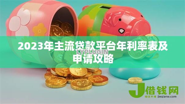 2023年主流贷款平台年利率表及申请攻略