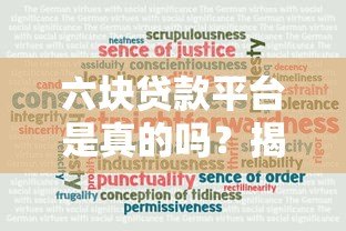 六块贷款平台是真的吗?揭秘六大贷款平台可靠性与风险 六块贷款平台是真的吗?揭秘六大贷款平台可靠性与风险