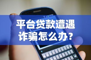平台贷款遭遇诈骗怎么办？教你快速应对与防范
